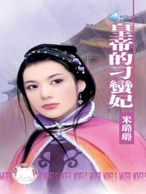 cover image of 皇帝的刁蠻妃